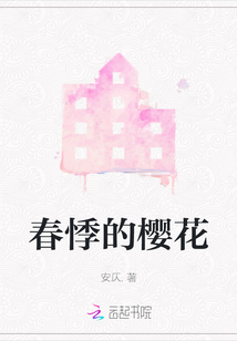 春悸的櫻花
