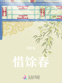 惜馀春