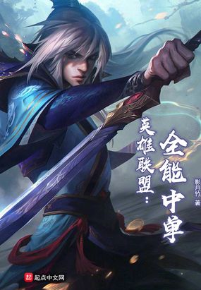 英雄联盟:全能中单在线阅读