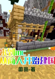 來(lái)到MC，從商人開(kāi)始建國(guó)