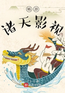 畅游诸天影视在线阅读