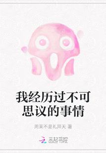 我經歷過不可思議的事情