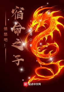 憤怒吧！宿命之子
