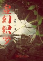 虚幻织梦在线阅读