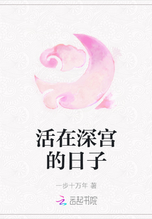活在深宮的日子