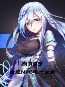 網游綁定：全服NPC唯一女帝！
