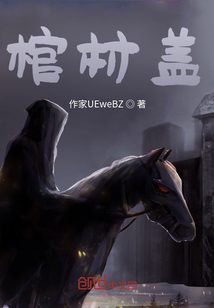 棺材蓋