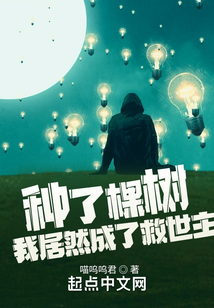 種了棵樹，我居然成了救世主！