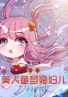 撿條美人魚當媳婦兒在線閱讀