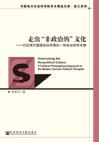 走出“非政治的”文化：对近现代德国政治思想的一种政治哲学考察