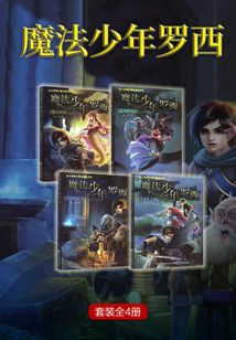 魔法少年羅西（套裝全4冊）