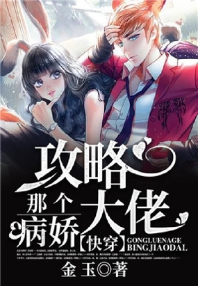 快穿：攻略那个病娇大佬在线阅读