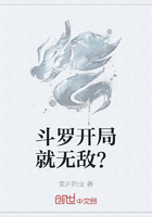 斗罗开局就无敌？在线阅读
