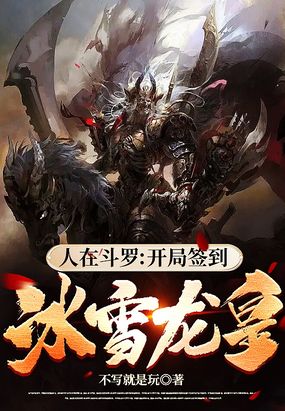 人在斗罗:开局签到冰雪龙皇!在线阅读