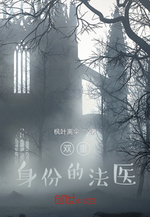 雙重身份的法醫