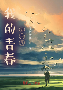 我的青春太平凡