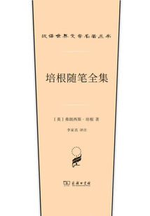 培根隨筆全集（漢譯世界文學名著叢書）