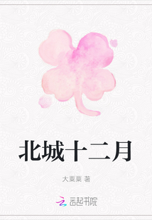 北城十二月