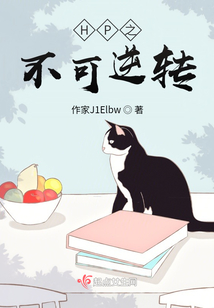 HP之不可逆轉
