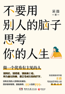 不要用別人的腦子思考你的人生