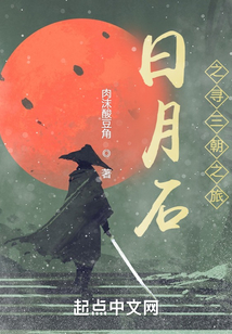 日月石之尋三朝之戀
