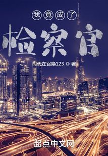 我竟成了檢察官