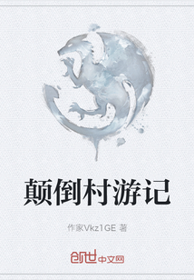 顛倒村游記