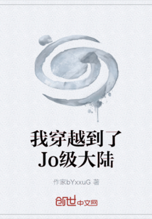 我穿越到了Jo級大陸