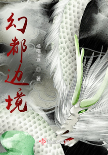 幻都邊境