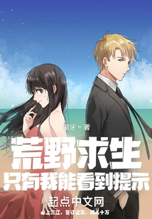 荒野求生只有我能看到提示在线阅读