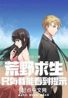 荒野求生只有我能看到提示在线阅读