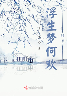 浮生夢何歡