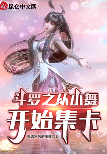 斗羅之從小舞開始集卡
