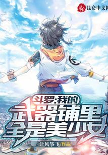 斗羅:我的武器鋪里全是美少女