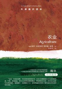 牛津通識讀本：農業（中文版）