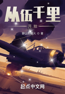 從伍千里開始