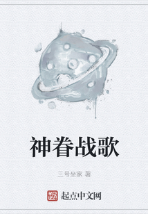 神眷战歌