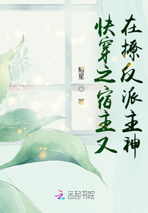 快穿之宿主又在撩反派主神