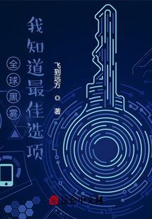全球黑霧：我知道最佳選項