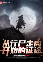 從行尸走肉開始的征途在線閱讀