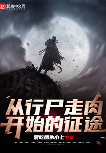 從行尸走肉開始的征途