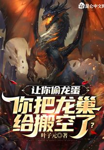 讓你偷龍蛋,你把龍巢給搬空了?