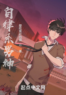 自律系男神