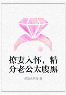 撩妻入懷，精分老公太腹黑
