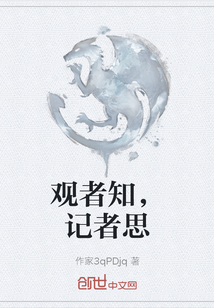 觀者知，記者思