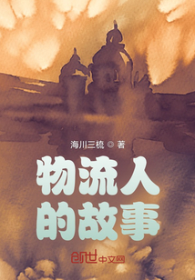 物流人的故事