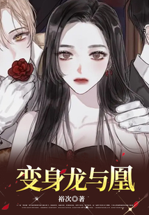 變身龍與凰