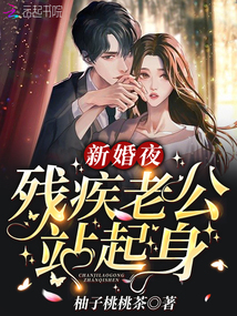 新婚夜，殘疾老公站起身