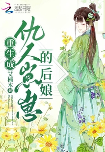 重生成仇人崽崽的后娘
