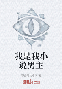 我是我小說男主